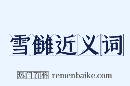 雪雠近义词是什么意思的图片